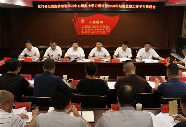 江口县纪委监委召开集中学习研讨暨半年工作推进会