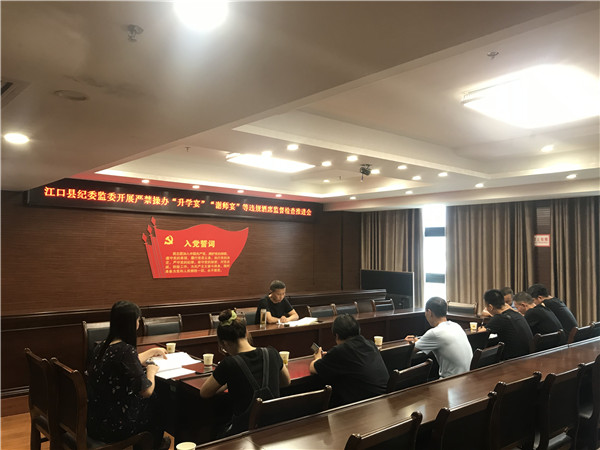 江口县召开违规操办酒席督查工作推进会