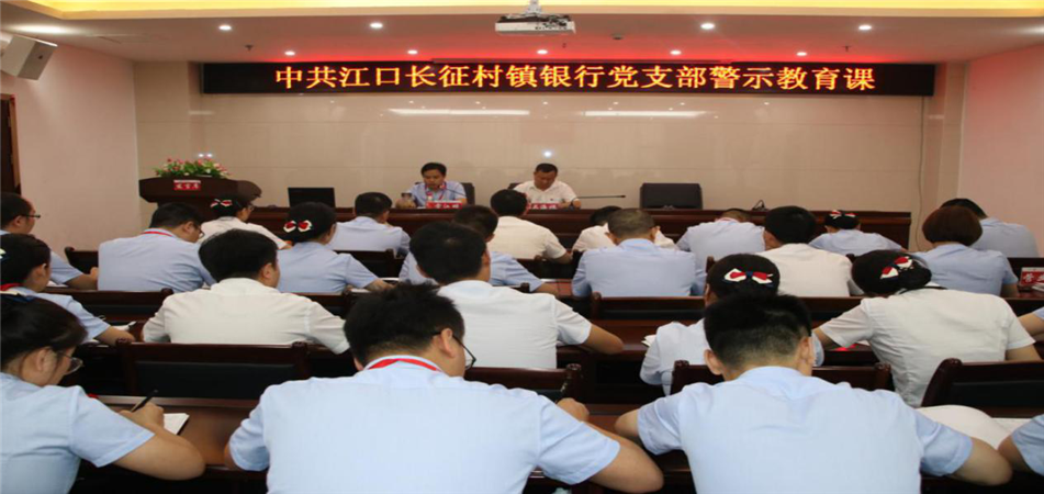 江口长征村镇银行党支部组织开展警示教育活动