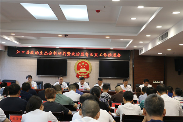 江口县召开政治生态研判暨政治监督活页工作推进会