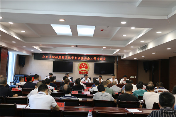 江口县纪委监委召开审查调查安全工作专题会