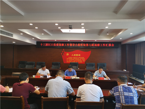 江口县委巡察工作领导小组听取第七轮巡察工作汇报