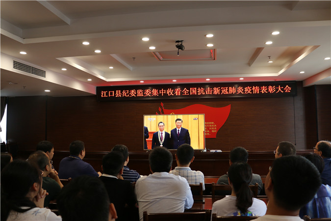 江口县纪委监委集中收看全国抗击新冠肺炎疫情表彰大会