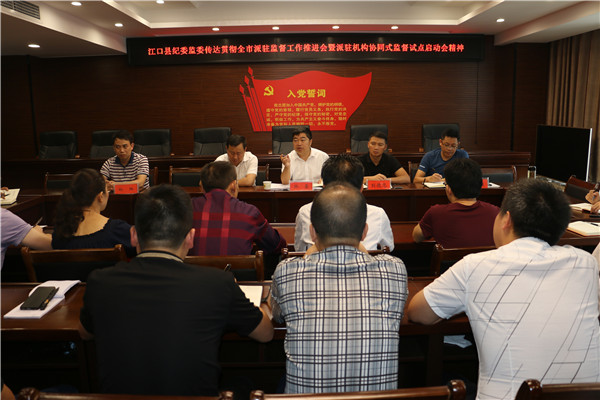 江口县纪委监委传达学习省、市纪委监委会议精神