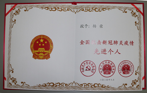 杨荣同志获得全国抗击新冠肺炎疫情先进个人