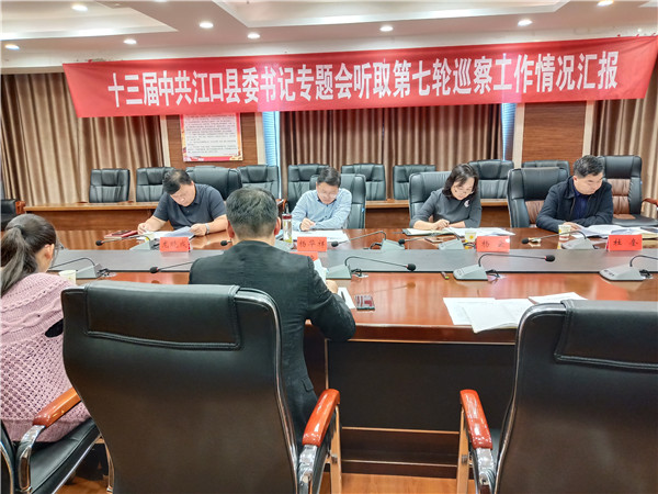 江口县召开县委书记专题会议听取第七轮巡察工作情况汇报