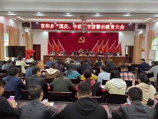 官和乡召开中秋国庆节前警示教育大会