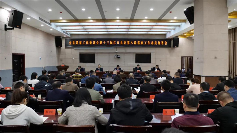 全县巡察工作推进会暨十三届县委第八轮巡察工作动员部署会召开