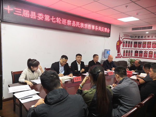 县委第三巡察组向民宗局反馈巡察情况
