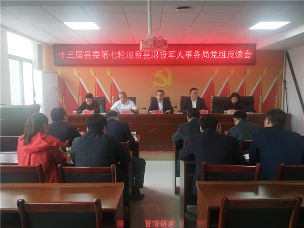 县委第二巡察组向县退役军人事务局党组反馈巡察情况