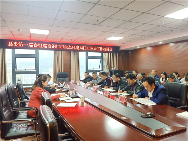 江口县委对铜仁市生态环境局江口分局开展巡察