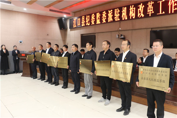 江口县纪委监委派驻机构改革工作推进会召开