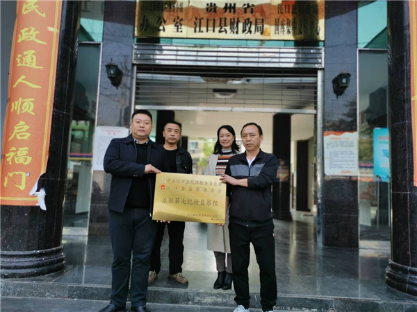 江口县派驻机构改革完成监督单位挂牌进驻工作