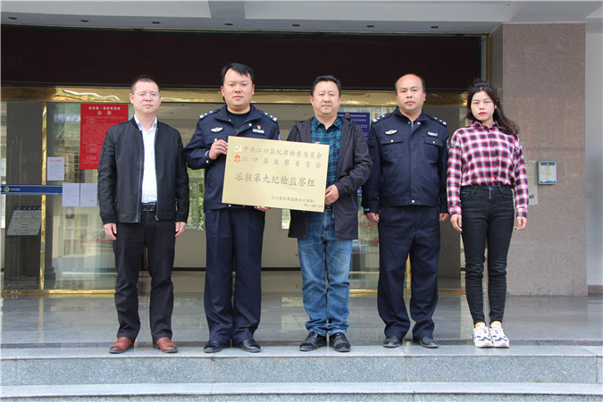 江口县派驻机构改革完成监督单位挂牌进驻工作