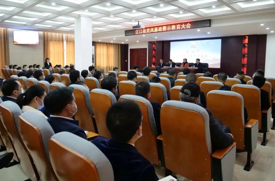 江口县党风廉政警示教育大会召开