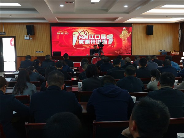 杜奎为江口县纪委监委全体党员干部上专题党课