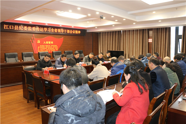 江口县纪委监委传达学习贯彻全省领导干部会议精神
