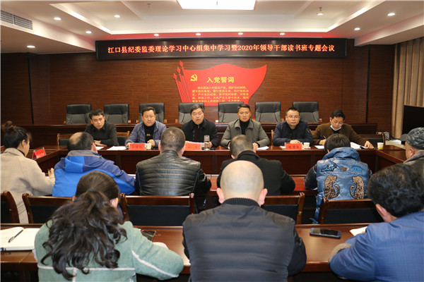 江口县纪委监委召开理论学习中心组集中学习暨读书班专题会议