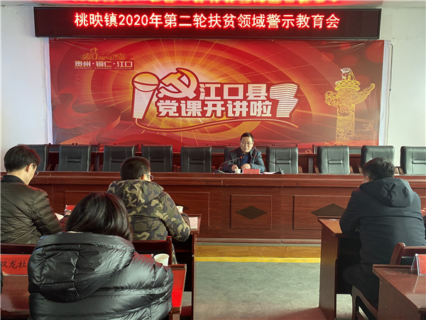 江口县召开2020年扶贫领域第二轮警示教育活动