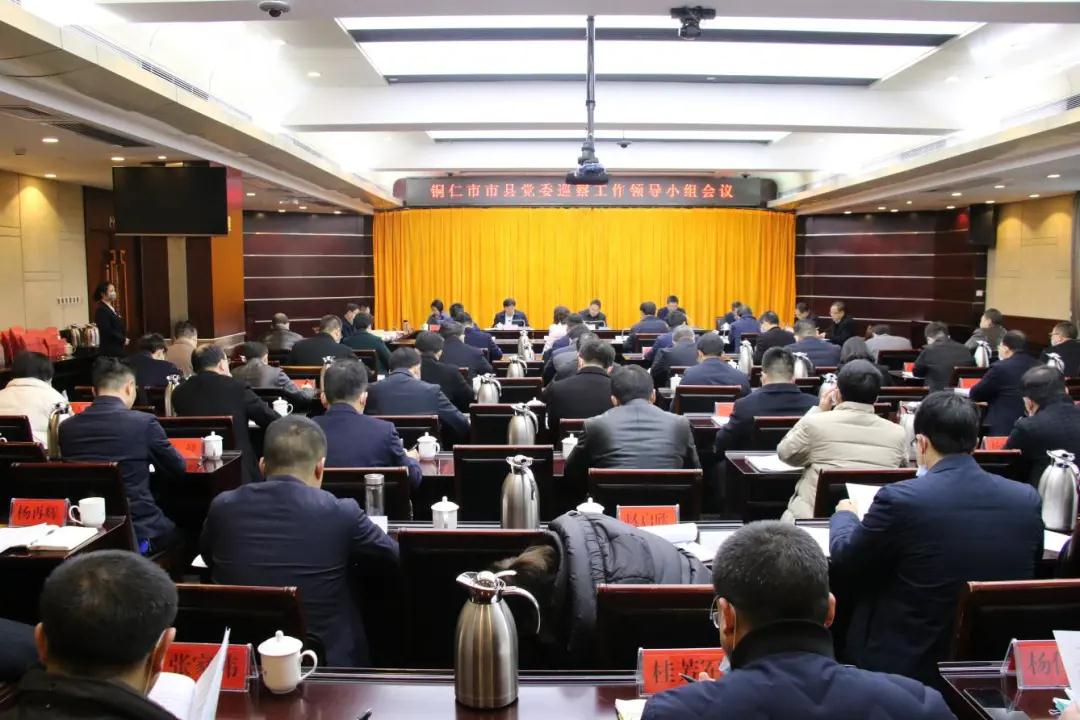 铜仁市市县党委巡察工作领导小组会议召开
