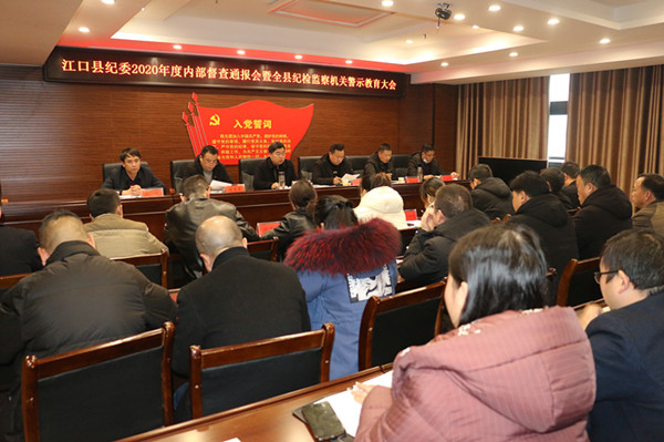 江口纪委召开2020年度内部督查通报会暨全县纪检监察机关警示教育会