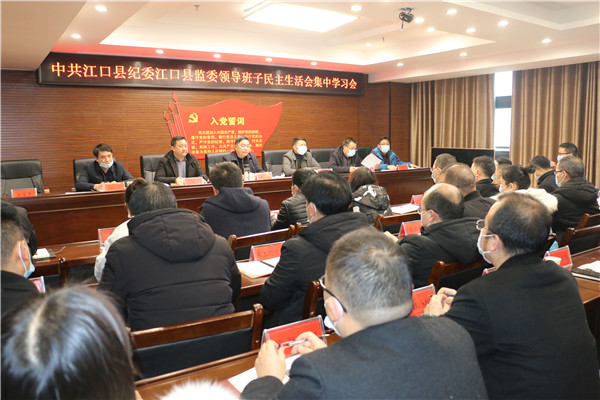 江口县纪委监委召开领导班子民主生活会集中学习会
