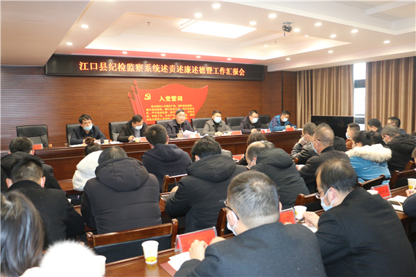 江口县召开纪检监察系统述责述廉述德暨工作汇报会