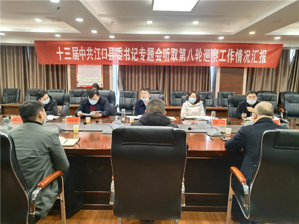 江口县召开县委书记专题会议听取第八轮巡察工作情况汇报