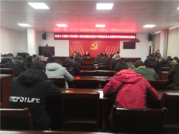 江口县委第二专项巡察组向县自然资源局反馈巡察情况