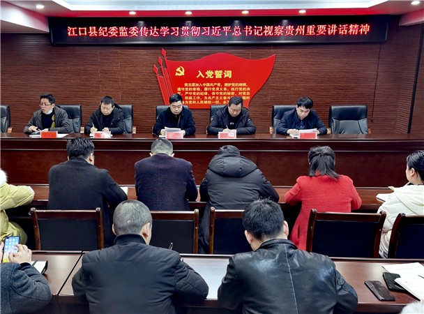江口县纪委监委传达学习习近平视察贵州重要讲话精神