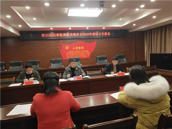 中共江口县纪委监委机关委员会召开2020年度民主生活会