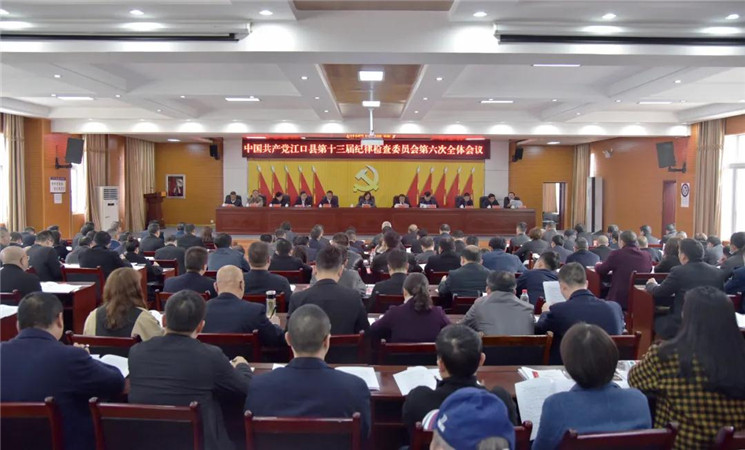 中国共产党江口县第十三届纪律检查委员会第六次全体会议第一次大会召开