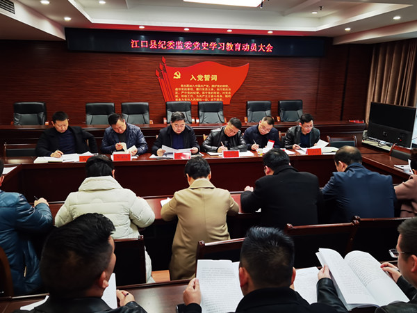 江口县纪委监委召开党史学习教育动员会议