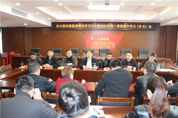 江口县纪委监委理论学习中心组开展集中学习活动