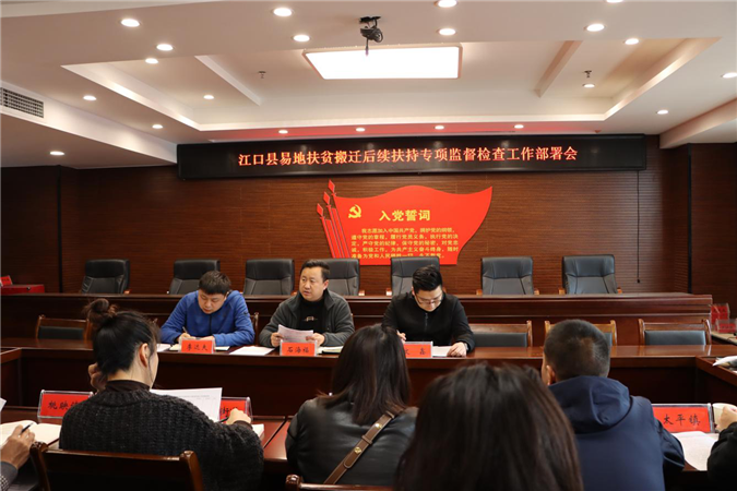 江口：召开2021年民生监督工作暨易地扶贫搬迁后续扶持专项监督检查工作安排会