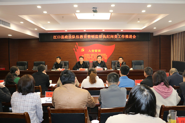 全县政法队伍教育整顿监督执纪问责工作推进会召开