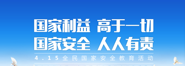 全民国家安全教育日——国家安全，人人有责