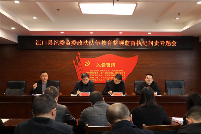 江口县召开政法队伍教育整顿监督执纪问责专题会