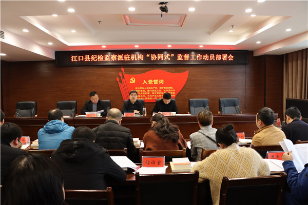 江口县纪检监察派驻机构“协同式”监督动员部署会议召开
