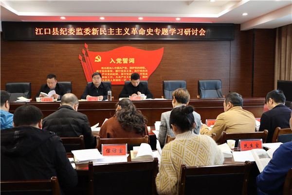 江口县纪委监委召开新民主主义革命史专题学习研讨会