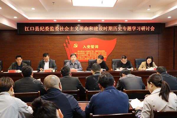 江口县纪委监委召开社会主义革命和建设时期历史专题学习研讨会