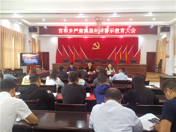 官和乡召开严肃换届纪律警示教育大会