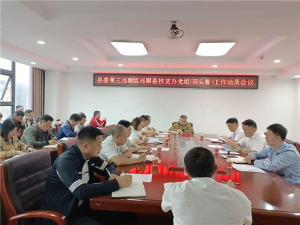 第三巡察组巡察扶贫办党组（回头看） 工作动员会召开