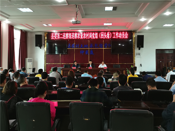 第二巡察组巡察农业农村局党组（回头看） 工作动员会召开