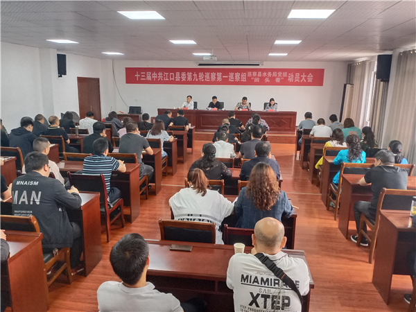 十三届中共江口县委第九轮巡察第一巡察组巡察县水务局党组“回头看”动员大会召开