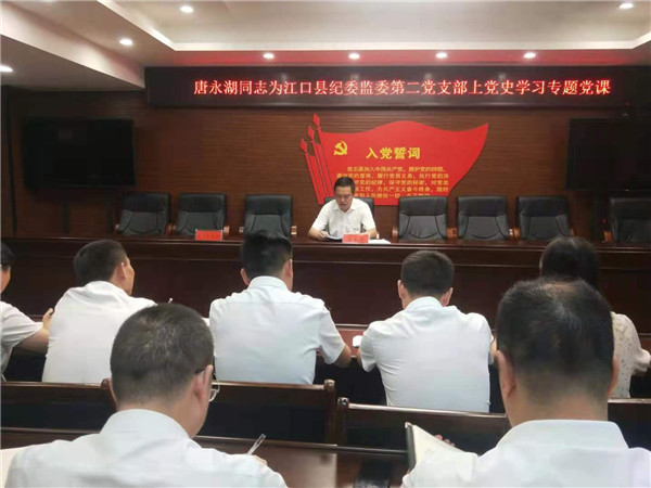 唐永湖为县纪委监委第二支部上党史学习教育专题党课