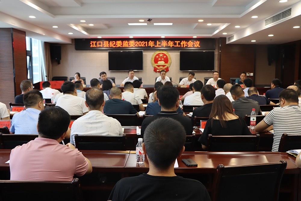 江口县纪委监委召开2021年上半年工作会
