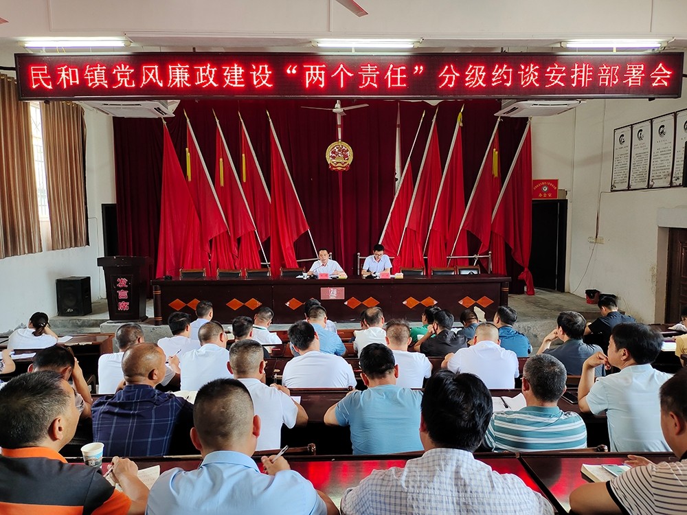 民和镇召开党风廉政建设“两个责任” 分级约谈安排部署会