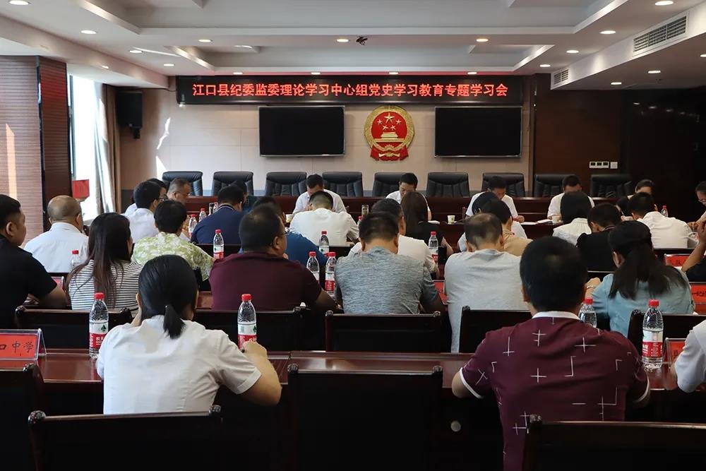 江口县纪委监委理论学习中心组党史学习教育专题学习会召开