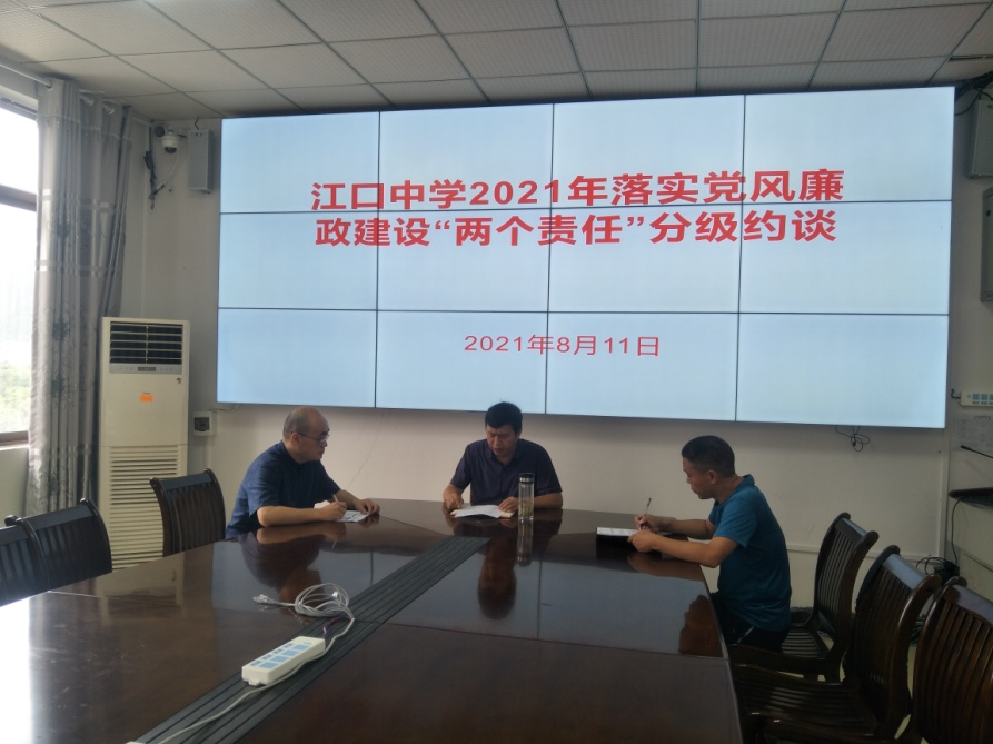 江口中学：“派单”式谈话抓实“两个责任”分级约谈